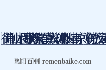 御制山水图歌赐长春真人刘渊然归南京（有序反义词是什么意思的图片